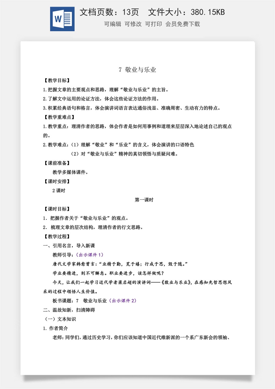 初中九年级上册语文教案7 敬业与乐业.docx